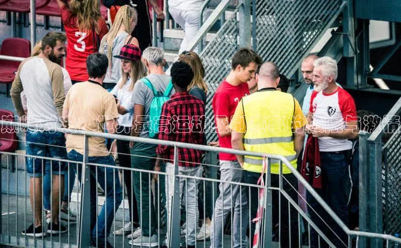 巅峰对决：世界最高运动级别赛事的极限与激情