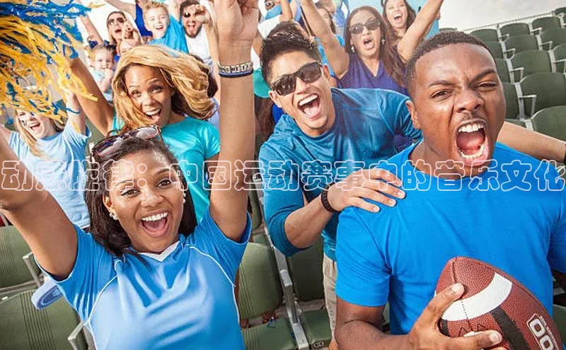 动感旋律：中国运动赛事中的音乐文化