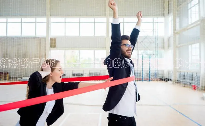 精彩纷呈的运动会：运动的魅力与团队的力量