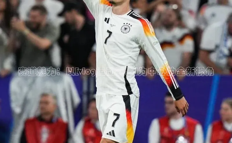 赛道魅力：以[vlog运动赛事]为中心的全新视角