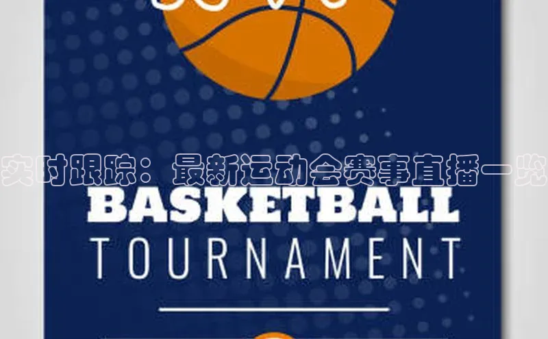 实时跟踪：最新运动会赛事直播一览