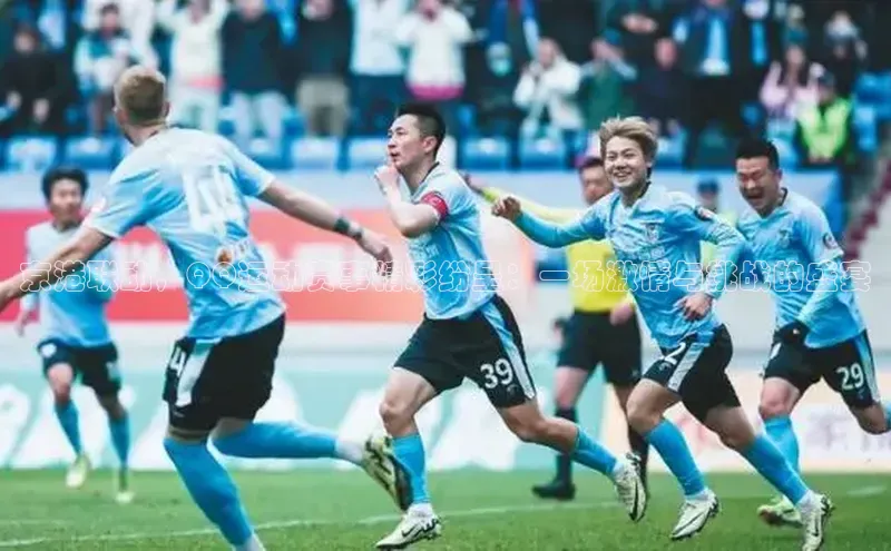 京港联动，QQ运动赛事精彩纷呈：一场激情与挑战的盛宴