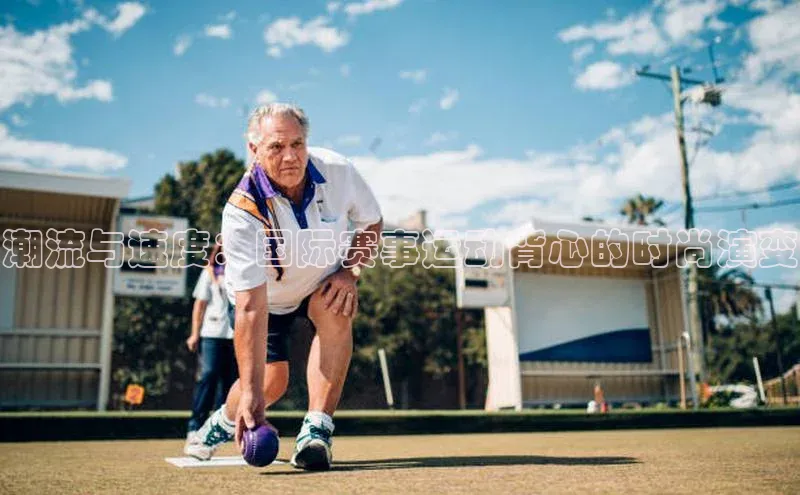 潮流与速度：国际赛事运动背心的时尚演变