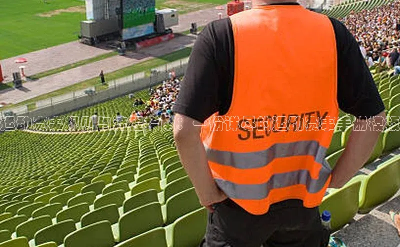运动赛事规则与流程指南：一份详尽的运动赛事手册模板