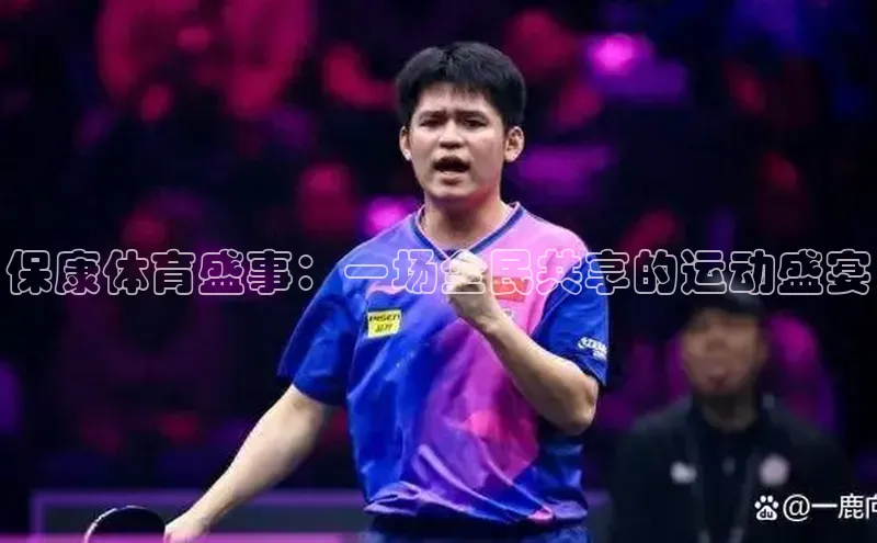 保康体育盛事：一场全民共享的运动盛宴