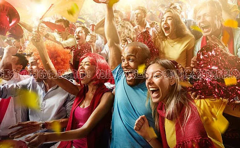 活力四射的竞赛编排：构建现代运动会赛事体系的新视角