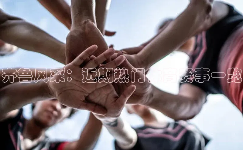 齐鲁风采：近期热门体育赛事一览