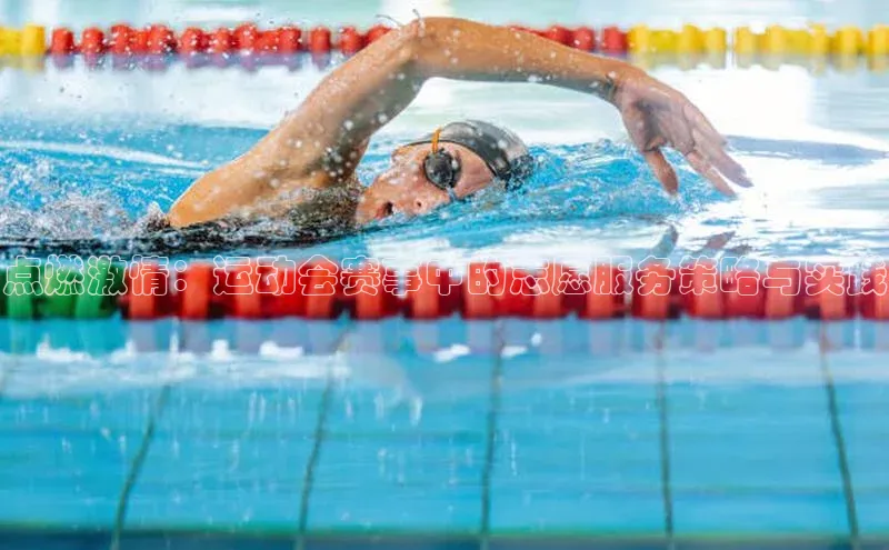 点燃激情：运动会赛事中的志愿服务策略与实践