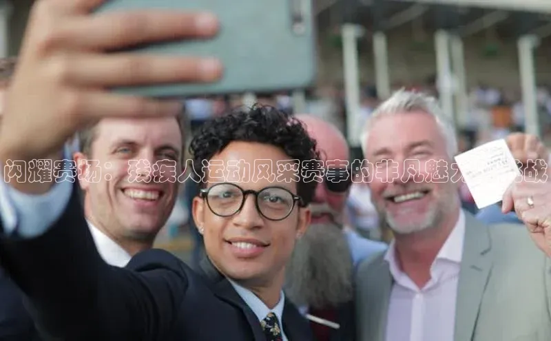 闪耀赛场：残疾人运动风采赛事的非凡魅力与挑战