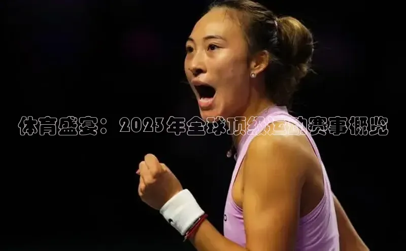 体育盛宴：2023年全球顶级运动赛事概览