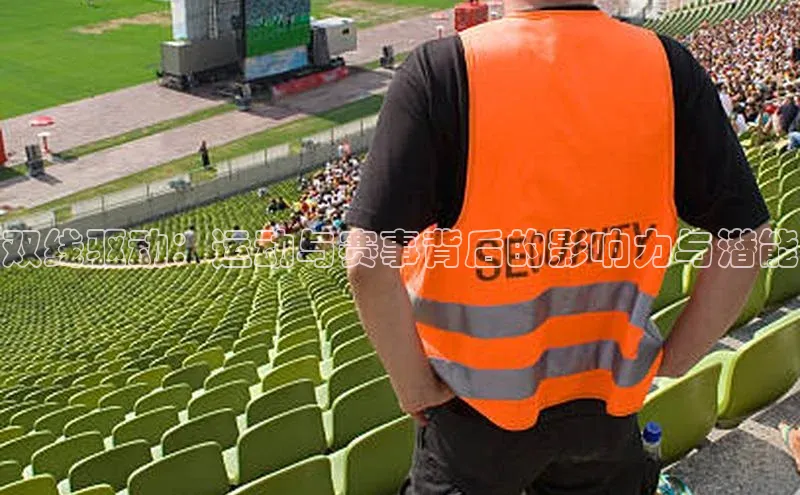 双线驱动：运动与赛事背后的影响力与潜能