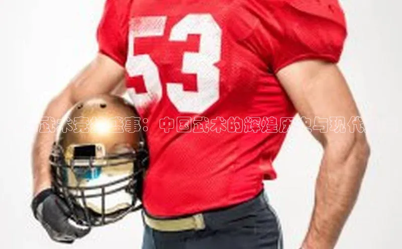 全国武术竞技盛事：中国武术的辉煌历史与现代魅力