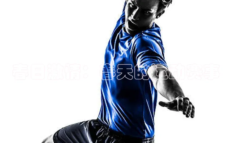 春日激情：春天的运动赛事