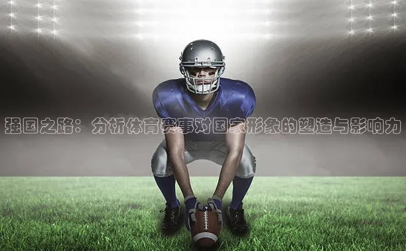 强国之路：分析体育赛事对国家形象的塑造与影响力