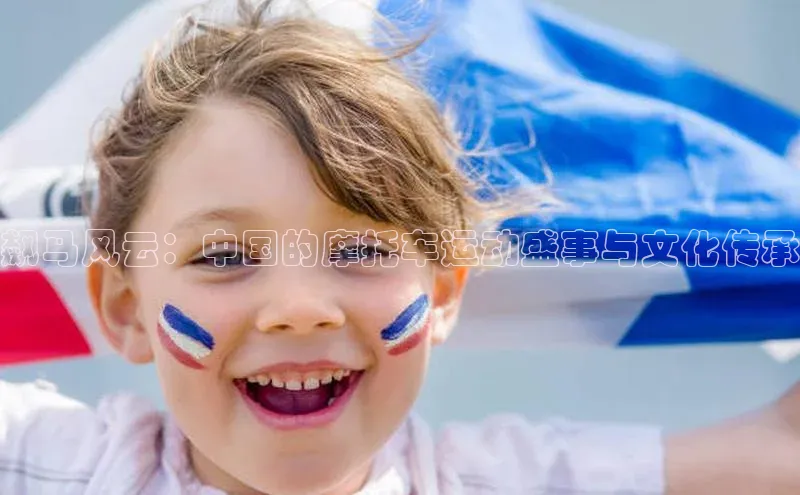 飙马风云：中国的摩托车运动盛事与文化传承