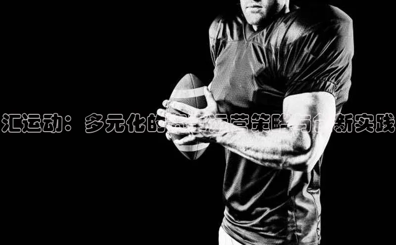 汇运动：多元化的赛事运营策略与创新实践