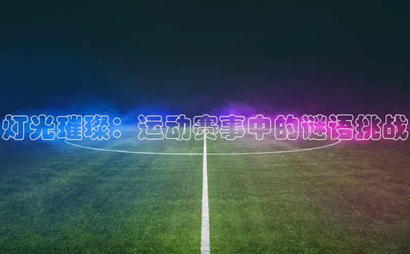 灯光璀璨：运动赛事中的谜语挑战