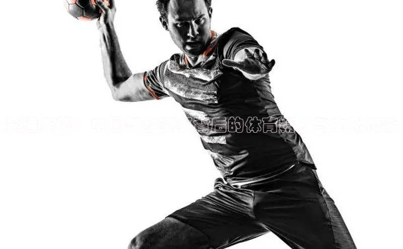 竞速天下：中国知名赛事背后的体育精神与文化传承