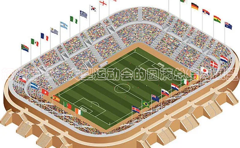 辉煌篇章：大型运动会的圆满总结与展望