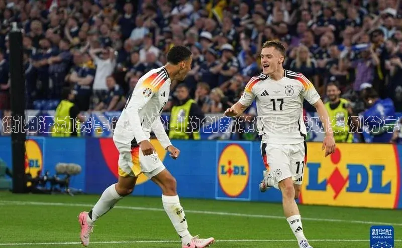 衡阳运动赛事策划公司的创新策略与成功案例分享