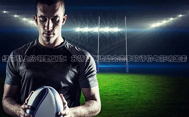 绿茵场上的邻里互动：分析社区运动会赛事的评价与影响因素
