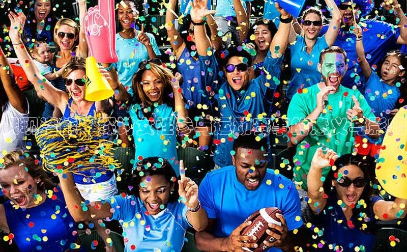 展现潜能：探讨女性参与运动赛事的意义与影响