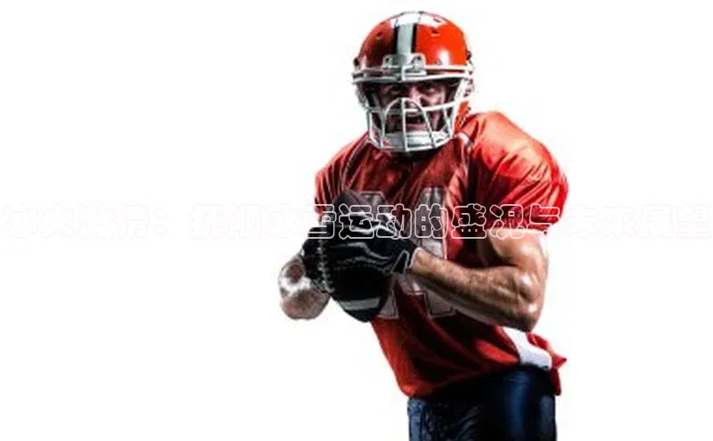 冰火激情：抚顺冰雪运动的盛况与未来展望