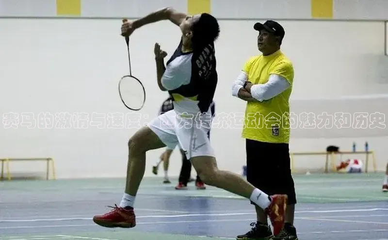 赛马的激情与速度：西方传统运动会的魅力和历史