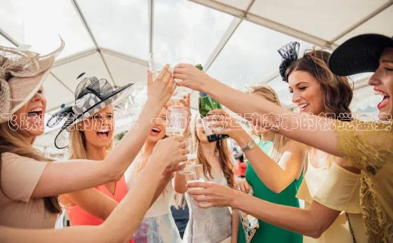 飞跃赛道的旗帜：一场全球运动赛事的视觉盛宴