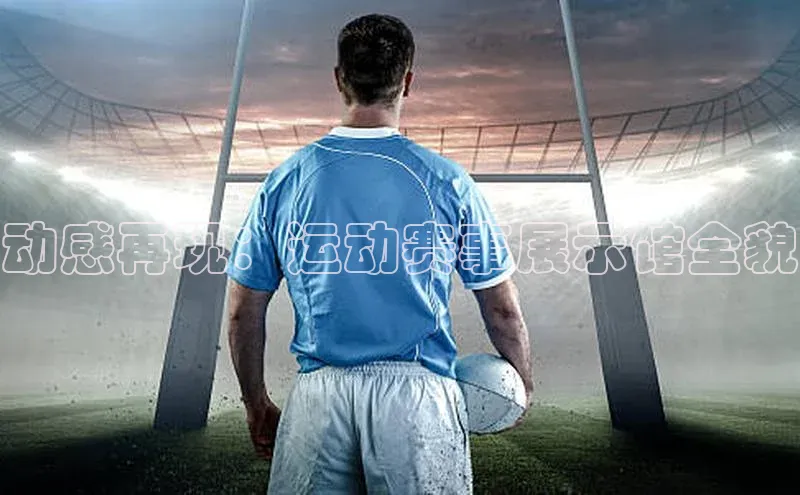 动感再现：运动赛事展示馆全貌