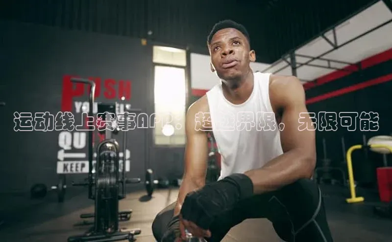 运动线上赛事APP：超越界限，无限可能