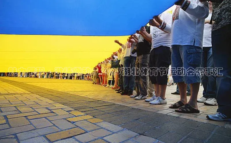 魅力展现·激情燃动：2023湖北体育节运动会赛事汇