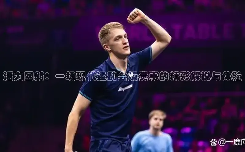 活力四射：一场现代运动会操赛事的精彩解说与体验
