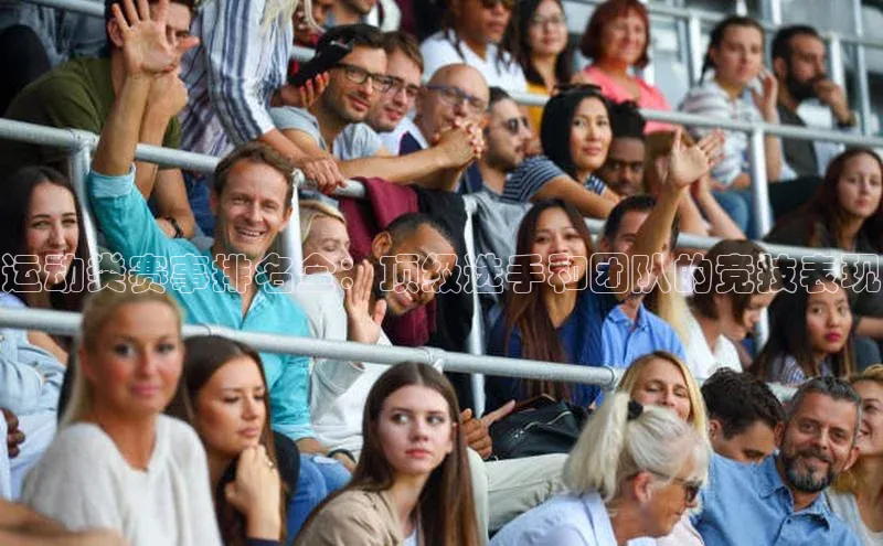 运动类赛事排名全：顶级选手和团队的竞技表现