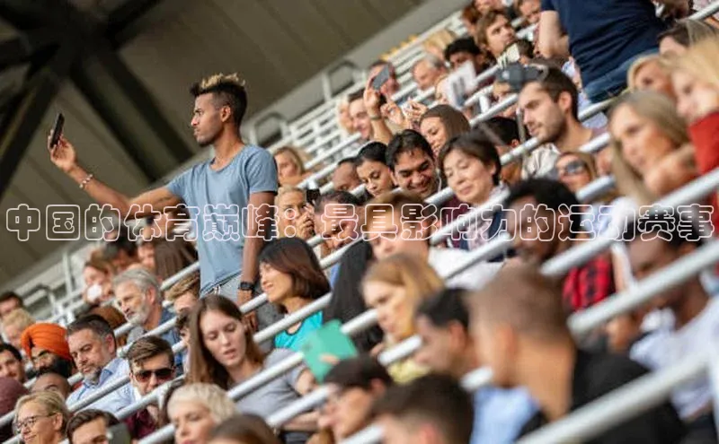 中国的体育巅峰：最具影响力的运动赛事