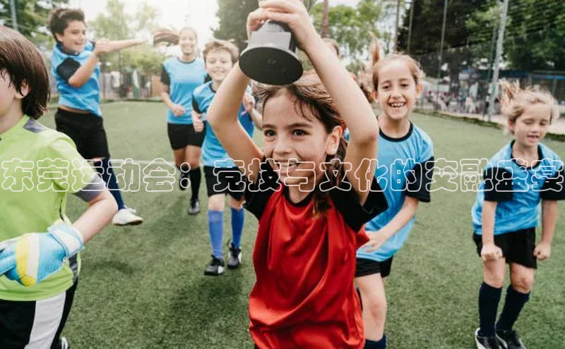 东莞运动会：竞技与文化的交融盛宴