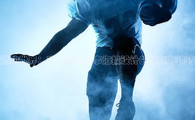 燃动世界：顶级运动赛事海报设计的创意与技巧