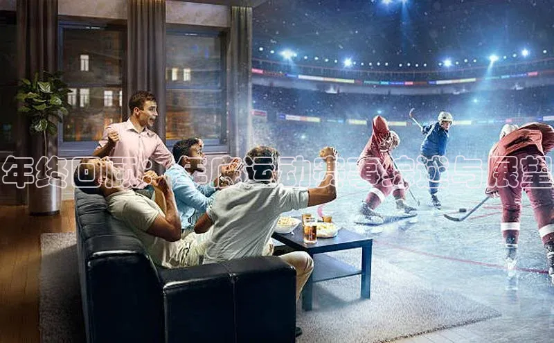 年终回顾：年底运动赛事综述与展望