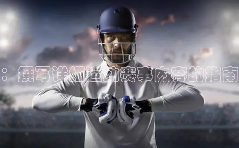 ：撰写详细运动赛事内容的指南