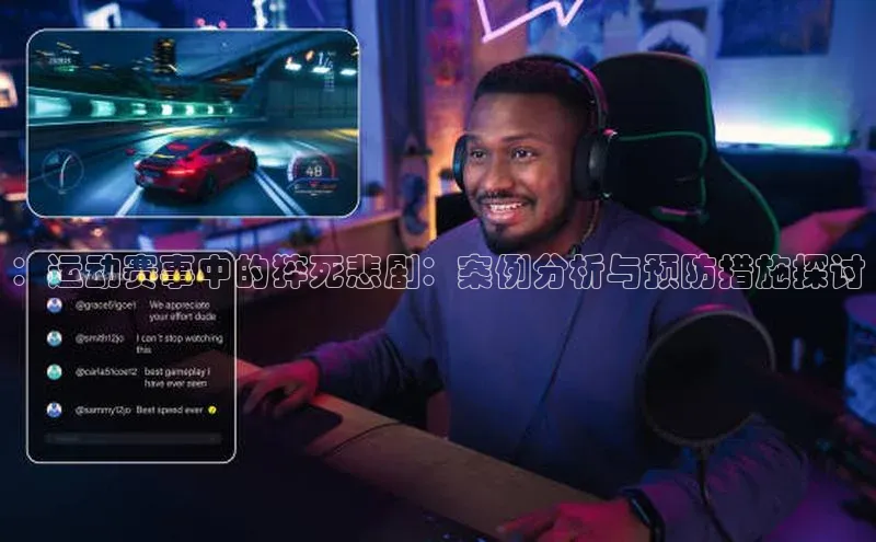 ：运动赛事中的猝死悲剧：案例分析与预防措施探讨