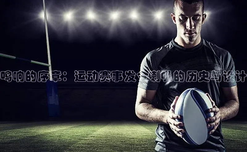 鸣响的序章：运动赛事发令喇叭的历史与设计