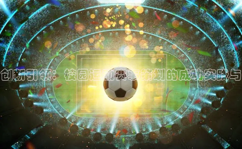 创新引领：校园运动赛事策划的成功实践与