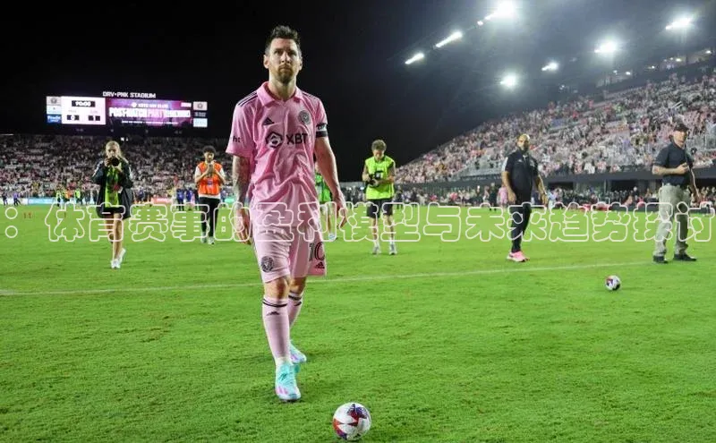 ：体育赛事的盈利模型与未来趋势探讨