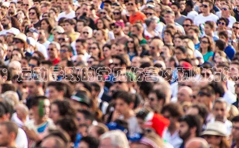 ：运动导致的常见伤害及预防方法