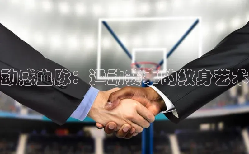 动感血脉：运动赛事的纹身艺术