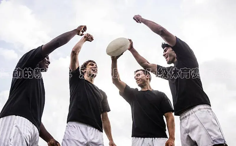 运动的新浪潮：京东赞助过的顶级体育赛事全景