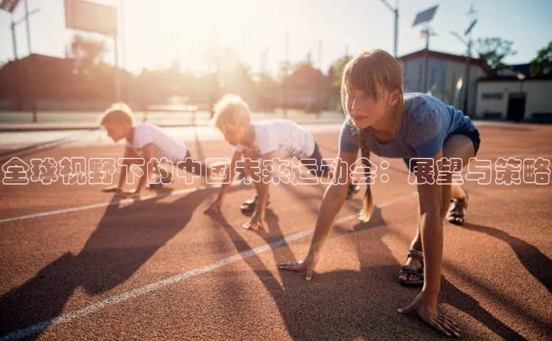 全球视野下的中国未来运动会：展望与策略