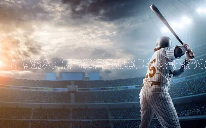 ：如何深入理解与掌握运动赛事中的套路深度