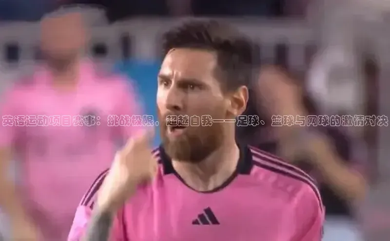 英语运动项目赛事：挑战极限，超越自我——足球、篮球与网球的激情对决