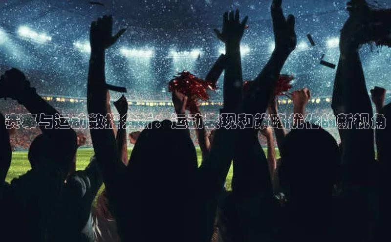 赛事与运动数据分析：运动表现和策略优化的新视角